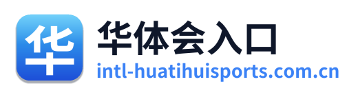 华体会入口